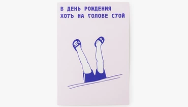 Открытка "В день рождения"