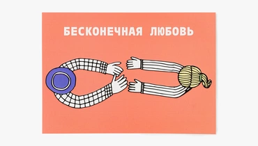 Открытка "Бесконечная любовь"