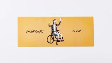 Изображение товара Открытка Билет добра для поддержки людей с особенностями 165 рублей