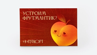 Изображение товара Открытка Устроим фрутмантик? 150×100 мм бархатистая soft-touch бумага