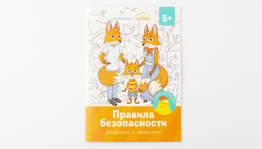 Изображение товара Раскраска "Правила безопасности"
