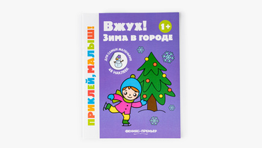 Изображение товара Книжка с наклейками Зима в городе 1+ - развивающая книга для малышей