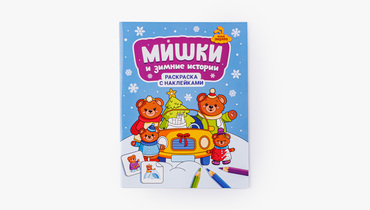 Изображение товара Книжка-раскраска с наклейками Мишки и зимние истории