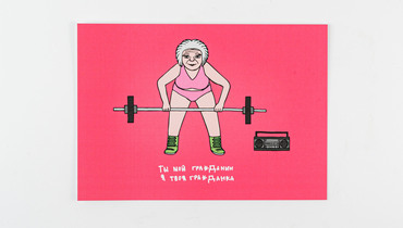 Изображение товара Яркая открытка Ты мой гражданин с юмористическим дизайном