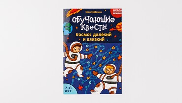 Изображение товара Обучающие квесты "Космос далекий и близкий" (7-8 лет)