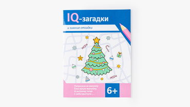 Изображение товара IQ-загадки и зимние отгадки 6+ - книга с головоломками для детей