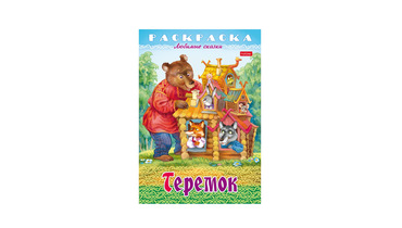 Изображение товара Раскраска-книжка для детей Hatber Любимые сказки-Теремок А4
