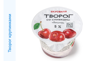 Изображение товара Творог со сливками вишня 5 139 140 г ВкусВилл