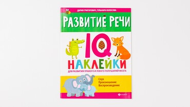 Изображение товара Развивающие наклейки IQ-наклейки Развитие речи для детей