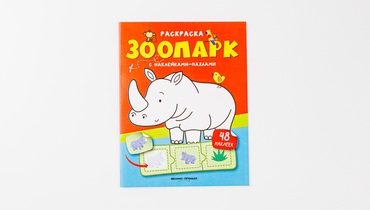 Изображение товара Раскраска с наклейками-пазлами "Зоопарк" (48 наклеек)