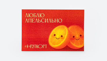Изображение товара Открытка 'Люблю апельсильно' 150*100 мм