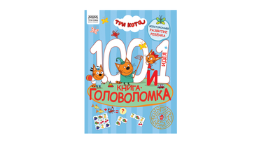 Изображение товара Книжка-задание Три совы 100 и 1 головоломка Три кота для детей от 6 лет