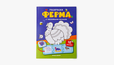 Изображение товара Книжка с наклейками Ферма 48 ярких стикеров для развития малышей