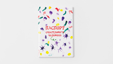 Изображение товара Обложка на паспорт "Паспорт счастливого человека"