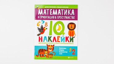 Изображение товара IQ-наклейки Математика и ориентация в пространстве яркое обучение для детей