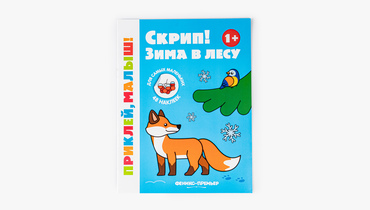 Изображение товара Книжка с наклейками Зима в лесу 1+ для малышей развивающая
