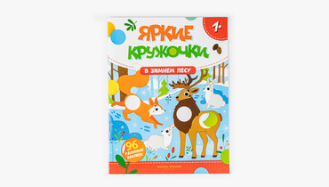 Изображение товара Книжка с наклейками В зимнем лесу 96 наклеек для малышей