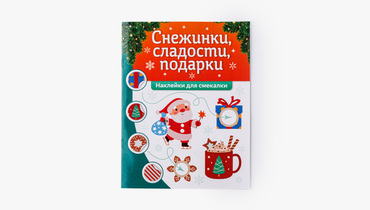 Изображение товара Наклейки для смекалки Снежинки сладости подарки детские развивающие задания