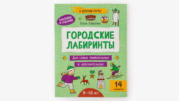 Изображение товара Книга Городские лабиринты для детей 9-10 лет познавательное путешествие по городам России