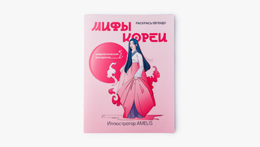 Изображение товара Раскраска Мифы Кореи для детей 16 страниц яркие иллюстрации и истории