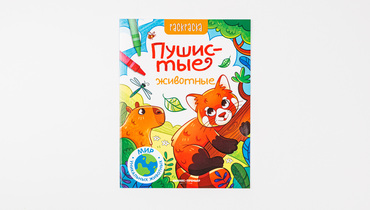 Изображение товара Книжка-раскраска "Пушистые животные"