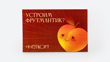 Изображение товара Открытка Устроим фрутмантик? 150×100 мм бархатистая soft-touch бумага