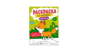 Изображение товара Раскраска для детей Феникс+ по номерам Зверушки 6+ 8 л