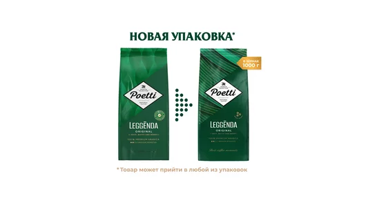 Кофе в зернах Poetti Leggenda Original натуральный жареный 1 кг