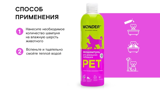 Шампунь для&nbsp;собак и&nbsp;кошек Эко Wonder Lab 480 мл