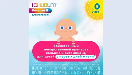 Юнивит Кальций Д3 для малышей порошок для приготовления суспензии 43 г Юнивит Кальций Д3 для малышей порошок для приготовления суспензии 43 г