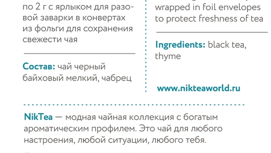 Чай черный Niktea Горный Чабрец пакетированный 25х2 г Чай черный Niktea Горный Чабрец пакетированный 25х2 г