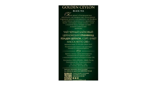 Чай черный Greenfield Golden Ceylon крупнолистовой 200 г