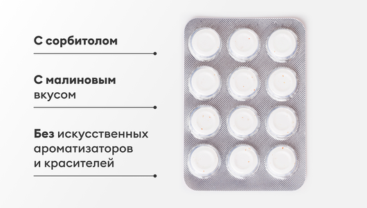 Аскорбинка без сахара со вкусом малины Аскорбинка без сахара со вкусом малины