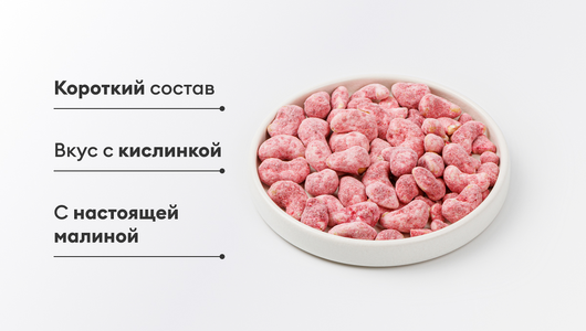 Кешью обжаренный в сахаре с малиной Кешью обжаренный в сахаре с малиной