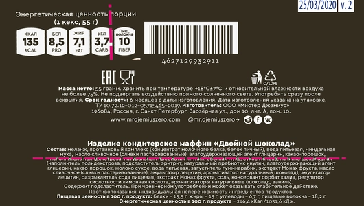 Маффин низкоуглеводный Mr. Djemius Zero Rocky Muffin Двойной шоколад без сахара 55 г