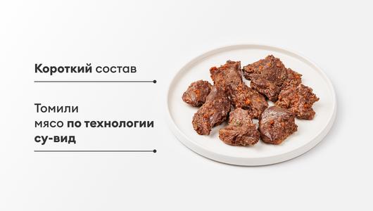 Говядина томленая, 350 г Говядина томленая, 350 г