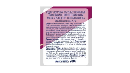 Пудинг молочный Grand Dessert Соленая карамель 4,7% 200 г