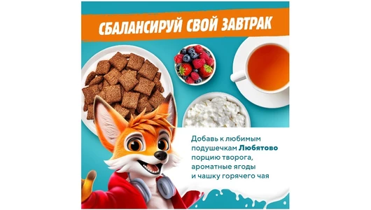 Готовый завтрак Любятово Подушечки с шоколадной начинкой 220 г