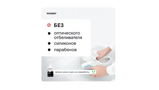Экосредство для чистки обуви и кроссовок Wonder Lab 550 мл
