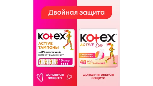 Тампоны Kotex Active Super 8 шт