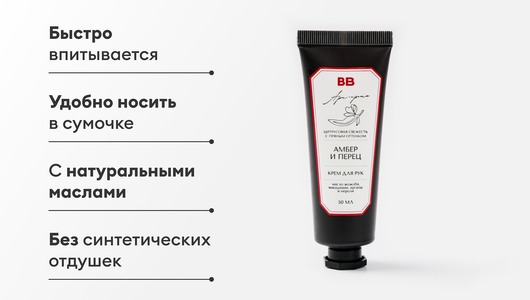 Крем для рук "Амбер и перец", 50 мл