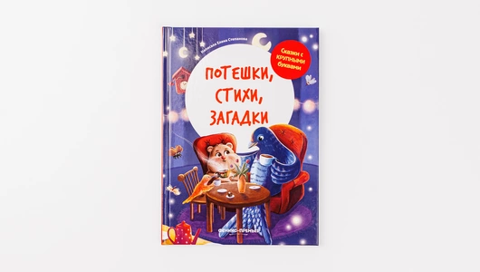 Книжка: Потешки, стихи, загадки