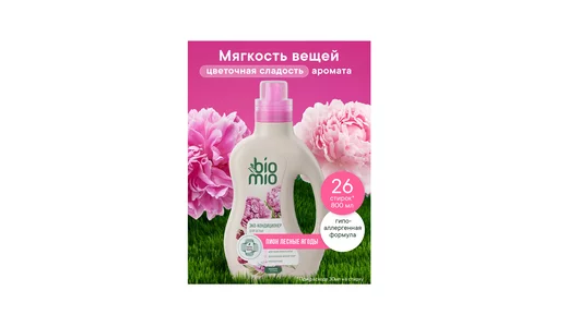 Кондиционер для белья BioMio Bio-Soft Пион Лесные ягоды экологичный 800 мл Кондиционер для белья BioMio Bio-Soft Пион Лесные ягоды экологичный 800 мл