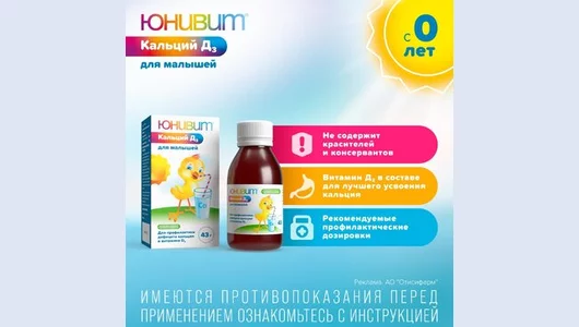 Юнивит Кальций Д3 для малышей порошок для приготовления суспензии 43 г Юнивит Кальций Д3 для малышей порошок для приготовления суспензии 43 г