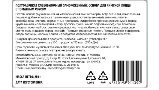 Основа для Римской пиццы Zotman с томатным соусом замороженная 250 г Основа для Римской пиццы Zotman с томатным соусом замороженная 250 г