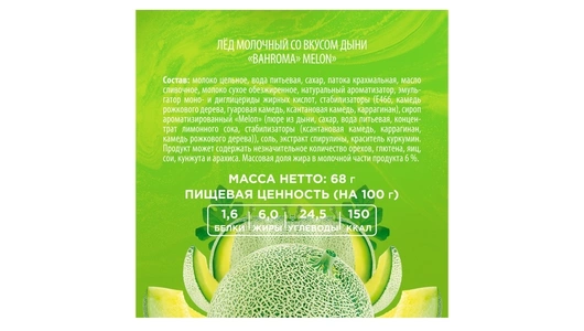 Мороженое Шин-Лайн Bahroma лед молочный Дыня 68 г