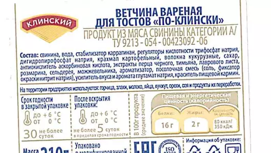 Ветчина вареная Клинский для тостов нарезка 210 г