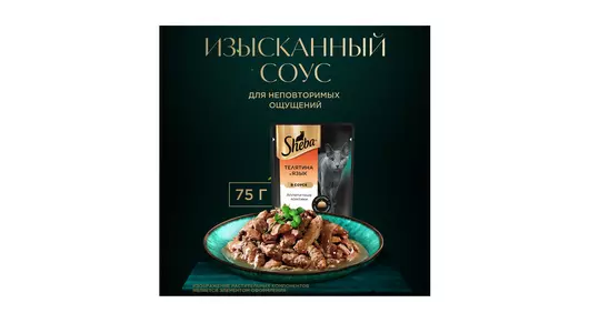 Корм влажный для взрослых кошек Sheba с телятиной и языком в соусе 75 г Корм влажный для взрослых кошек Sheba с телятиной и языком в соусе 75 г