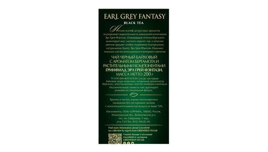 Чай черный Greenfield Earl Grey Fantasy листовой 200 г Чай черный Greenfield Earl Grey Fantasy листовой 200 г