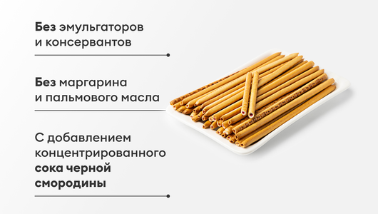 Соломка с&nbsp;начинкой, со вкусом черной смородины